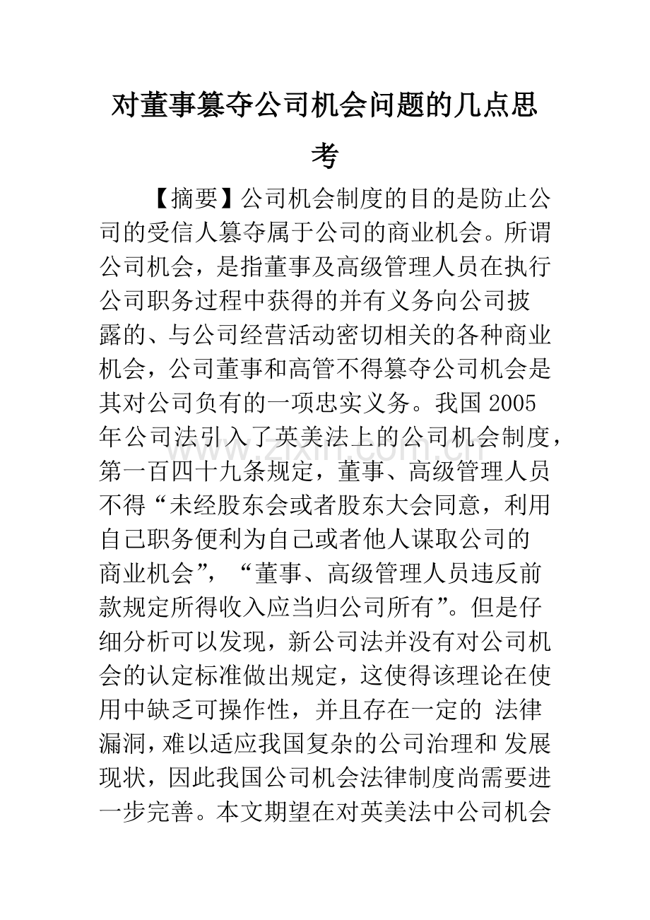 对董事篡夺公司机会问题的几点思考.docx_第1页