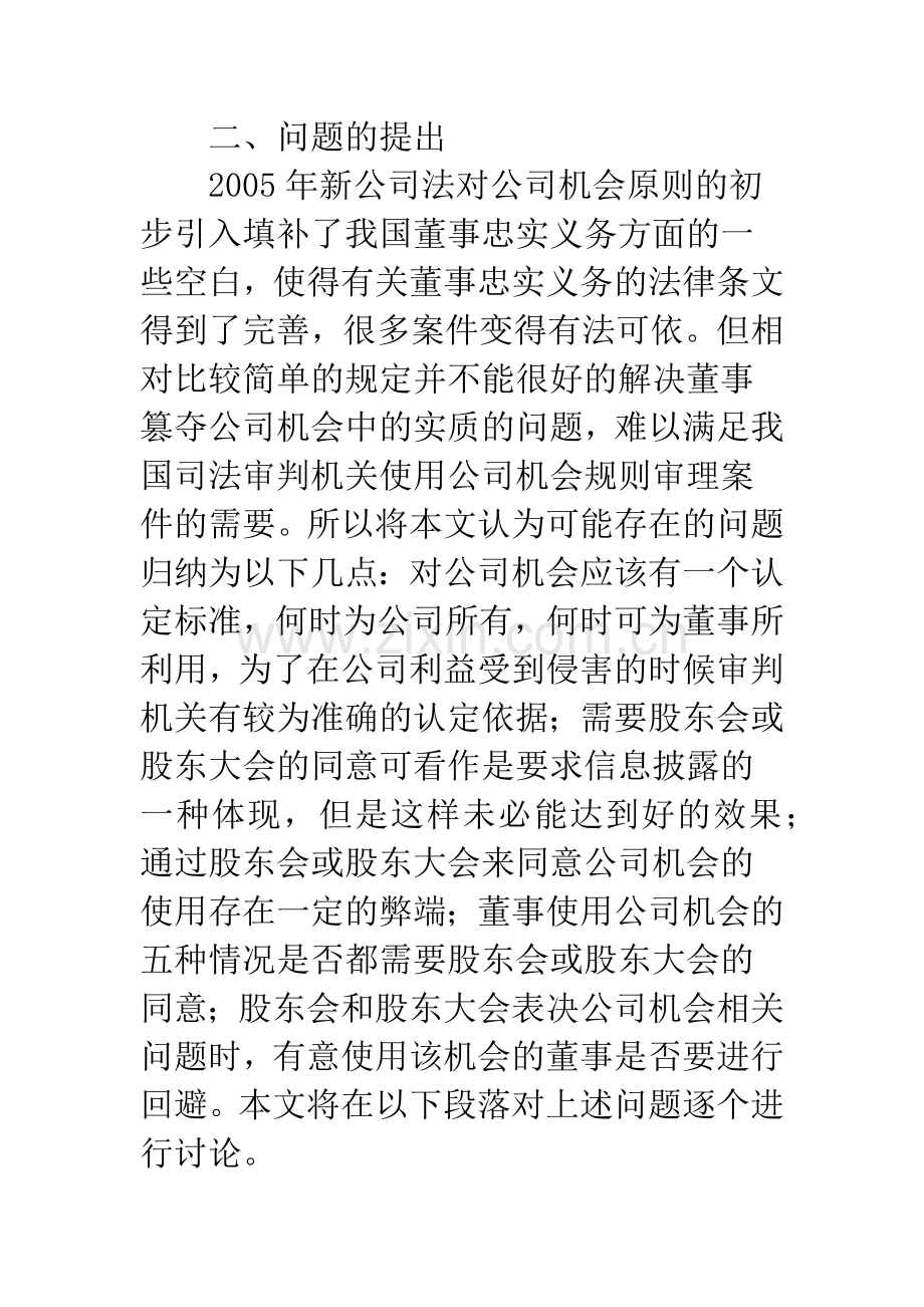 对董事篡夺公司机会问题的几点思考.docx_第3页