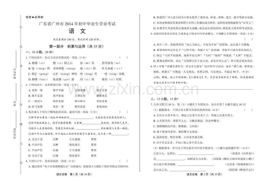 2014年广东省广州市中考语文试卷.pdf_第1页