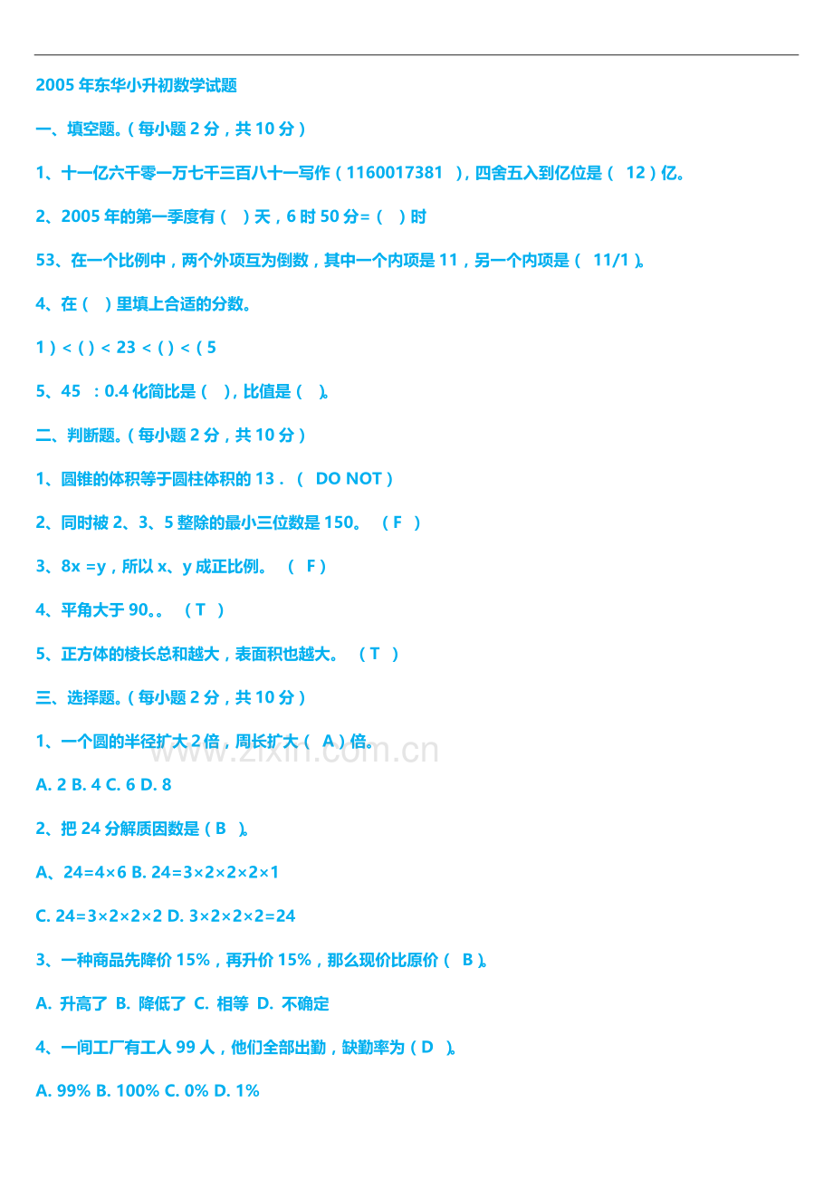 东华小升初数学试题(真题精华).doc_第2页