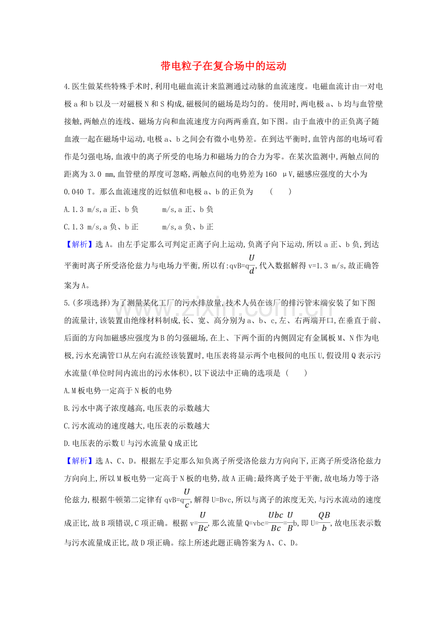 2023版高考物理一轮复习第九章磁场3带电粒子在复合场中的运动创新练3含解析.doc_第1页