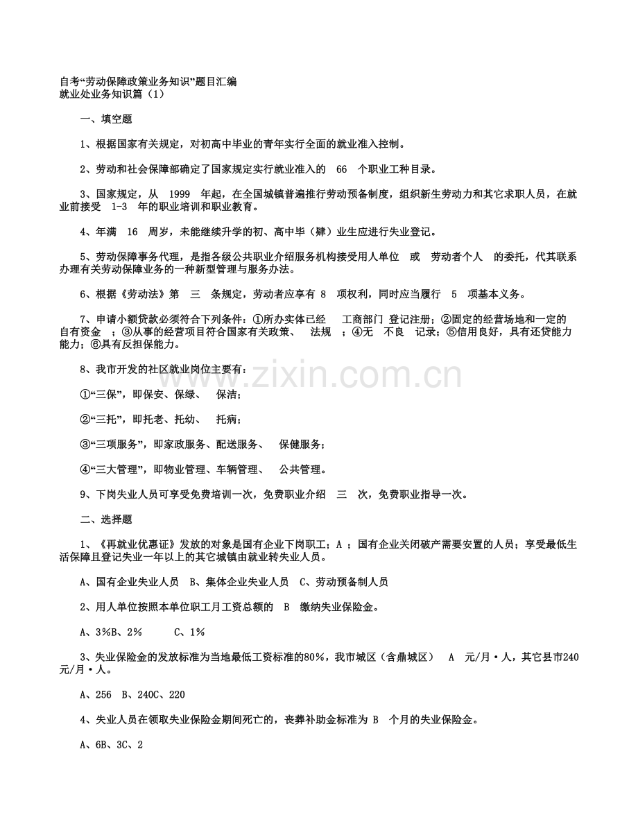 自考劳动保障政策业务知识.doc_第2页