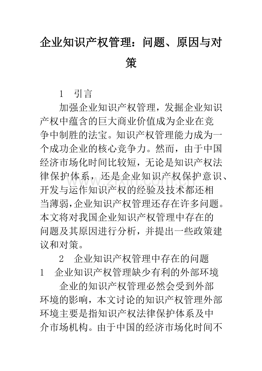 企业知识产权管理：问题、原因与对策.docx_第1页