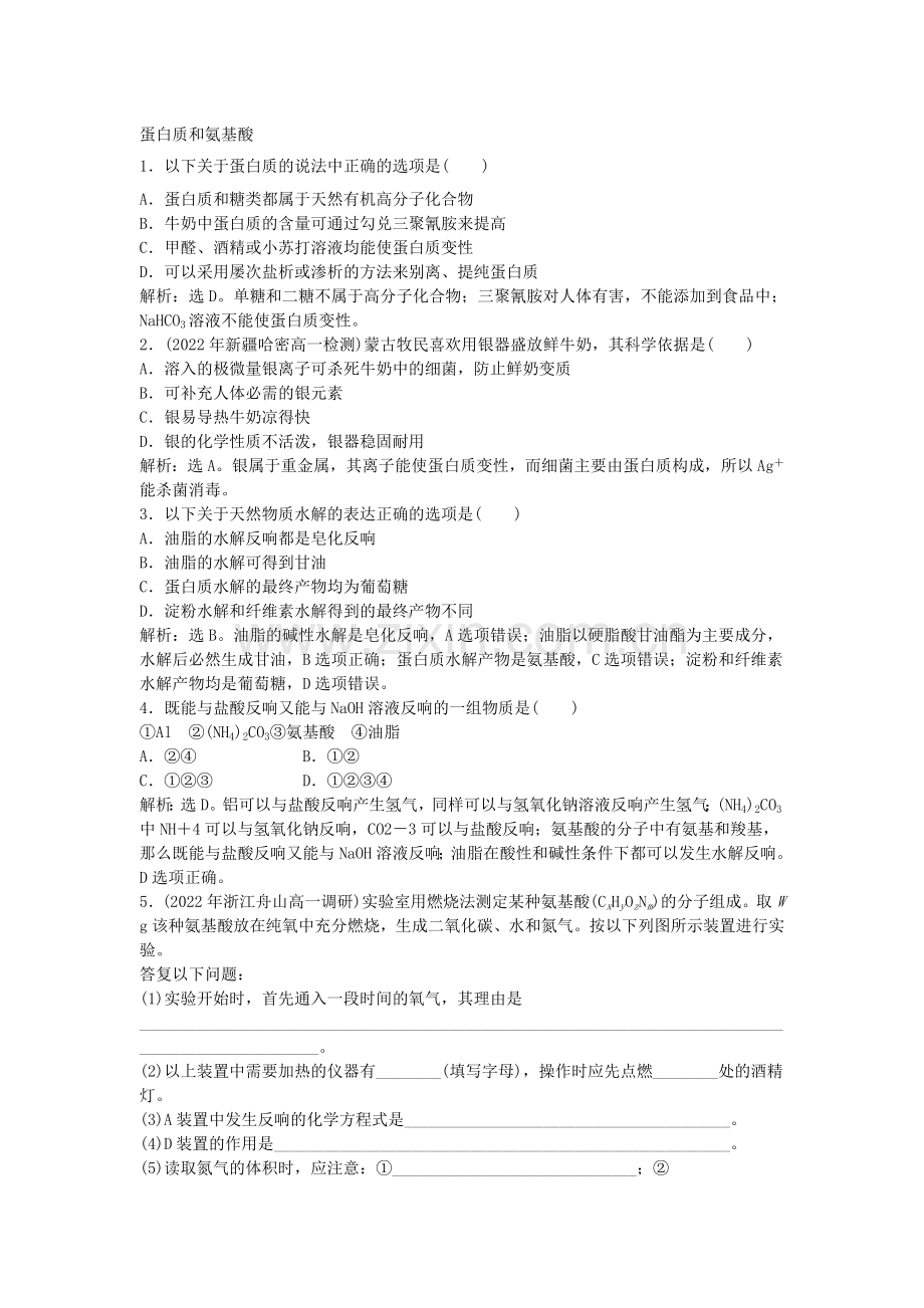 2022年高一化学同步练习《蛋白质和氨基酸》(苏教版必修2).docx_第1页