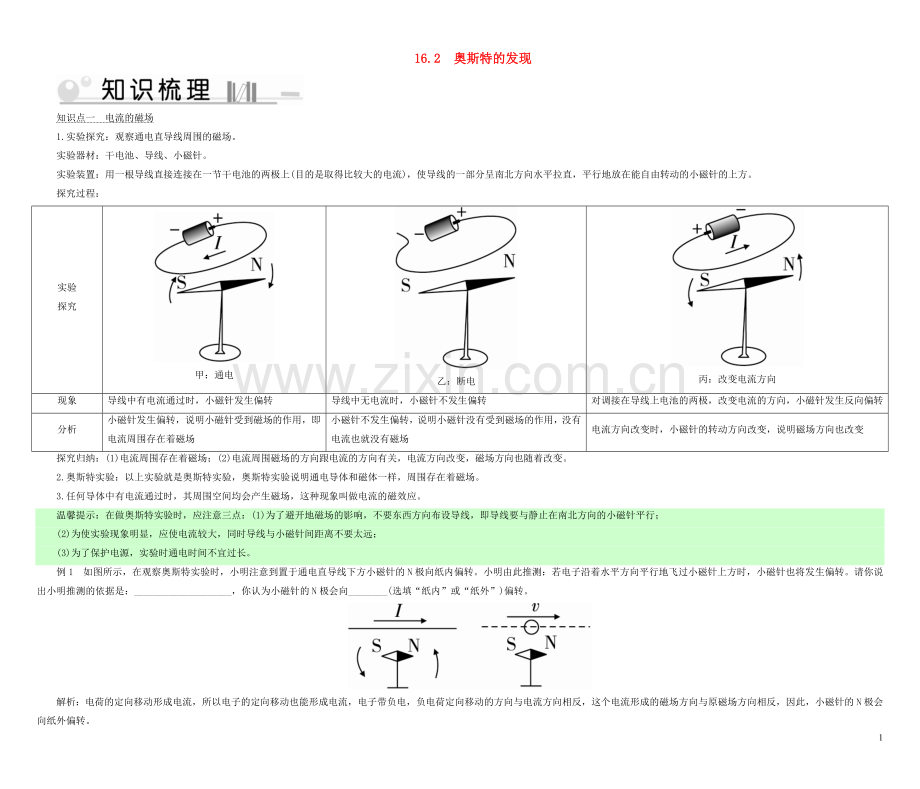 2019_2020学年九年级物理下册16.2奥斯特的发现考点手册新版粤教沪版.doc_第1页