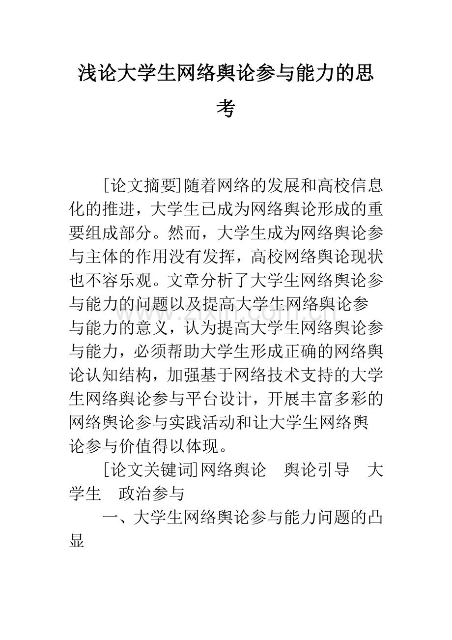 浅论大学生网络舆论参与能力的思考.docx_第1页