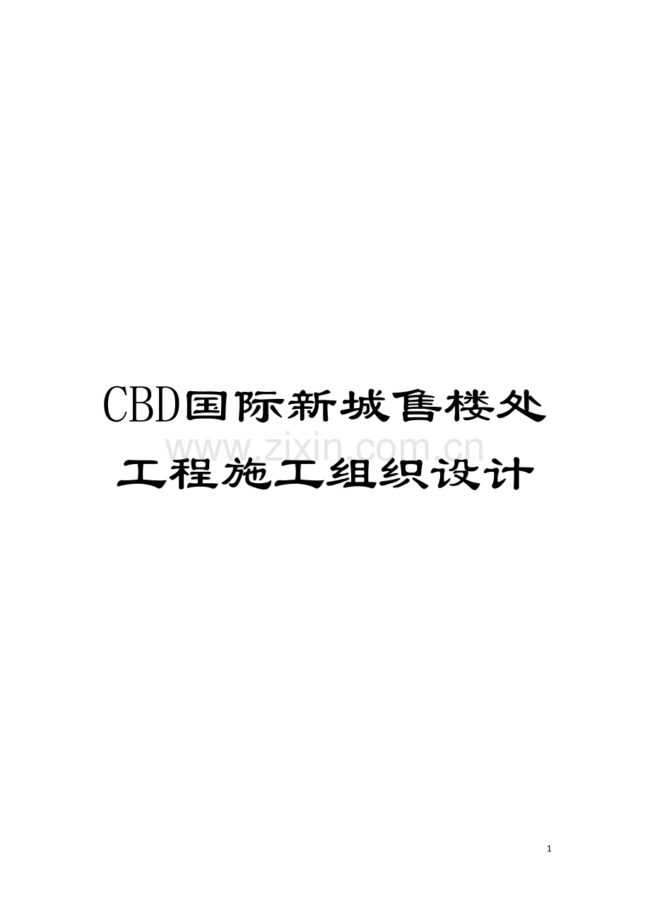 CBD国际新城售楼处工程施工组织设计模板.doc_第1页