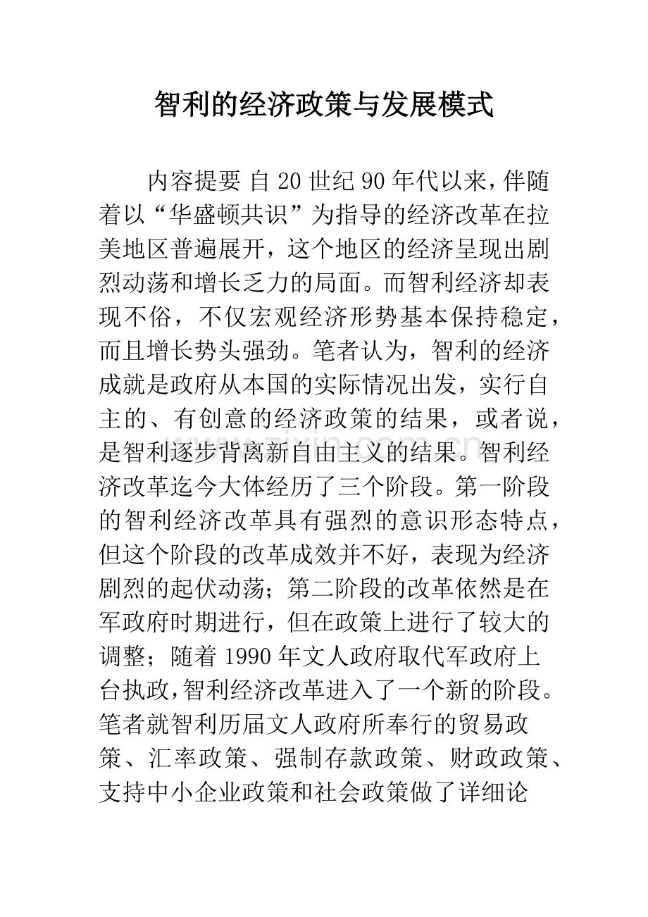 智利的经济政策与发展模式.docx_第1页