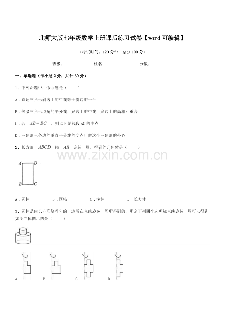 2020学年榆树市先锋二中北师大版七年级数学上册课后练习试卷.docx_第1页