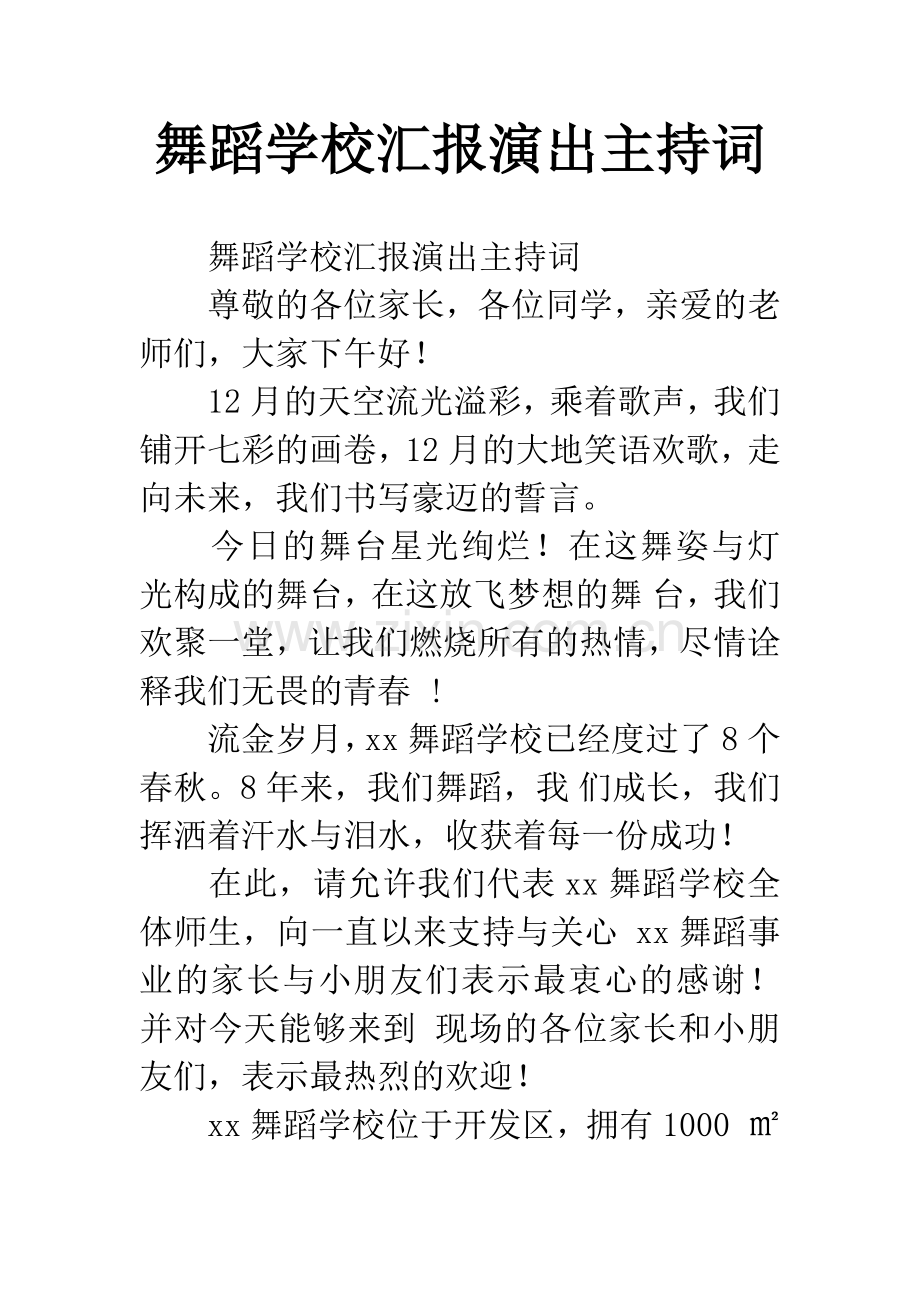 舞蹈学校汇报演出主持词.docx_第1页