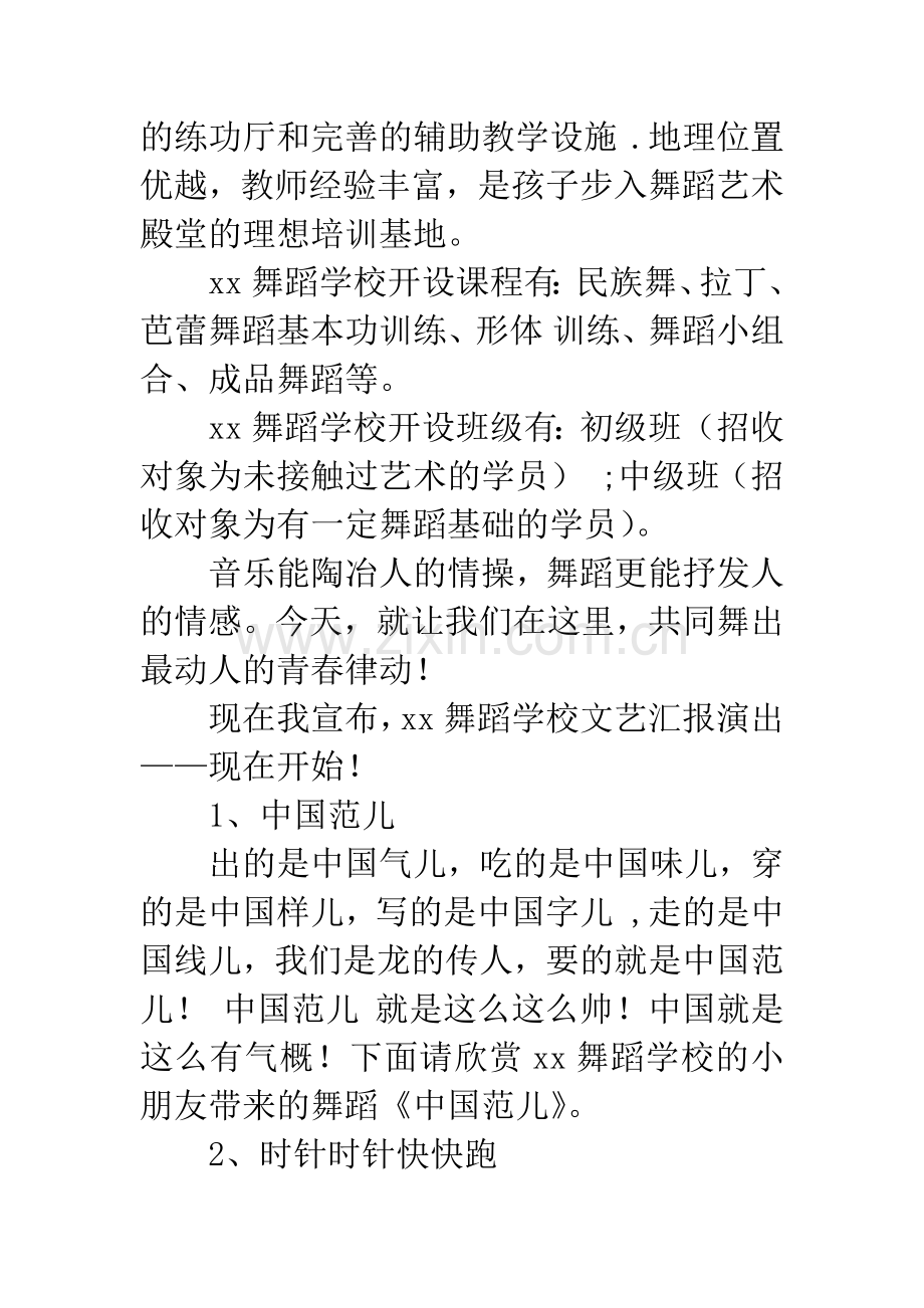 舞蹈学校汇报演出主持词.docx_第2页