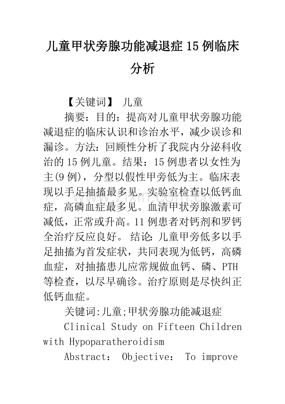 儿童甲状旁腺功能减退症15例临床分析.docx_第1页