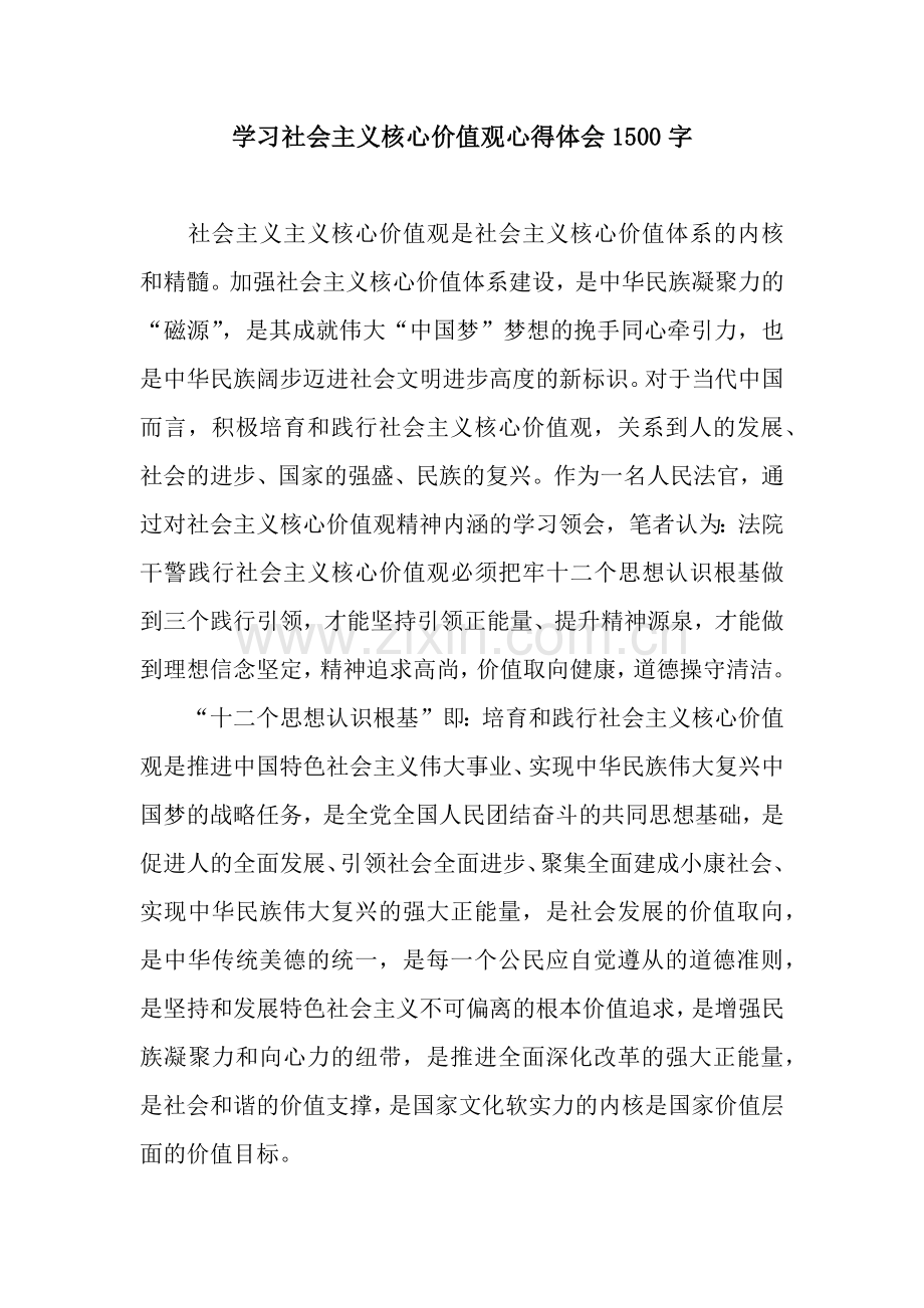 学习社会主义核心价值观心得体会1500字.docx_第1页