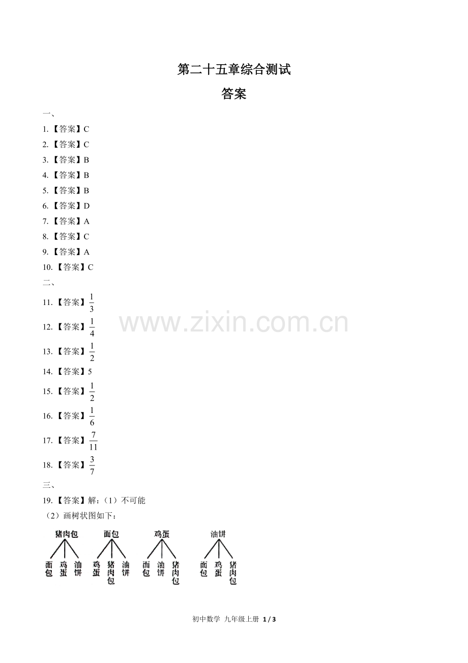 (人教版)初中数学九上-第二十五章综合测试02-答案(1).docx_第1页