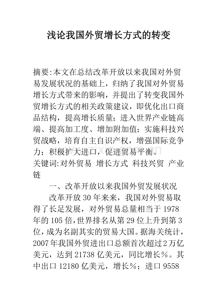 浅论我国外贸增长方式的转变-1.docx_第1页