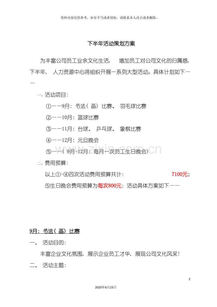 下半年公司活动策划方案.doc_第2页