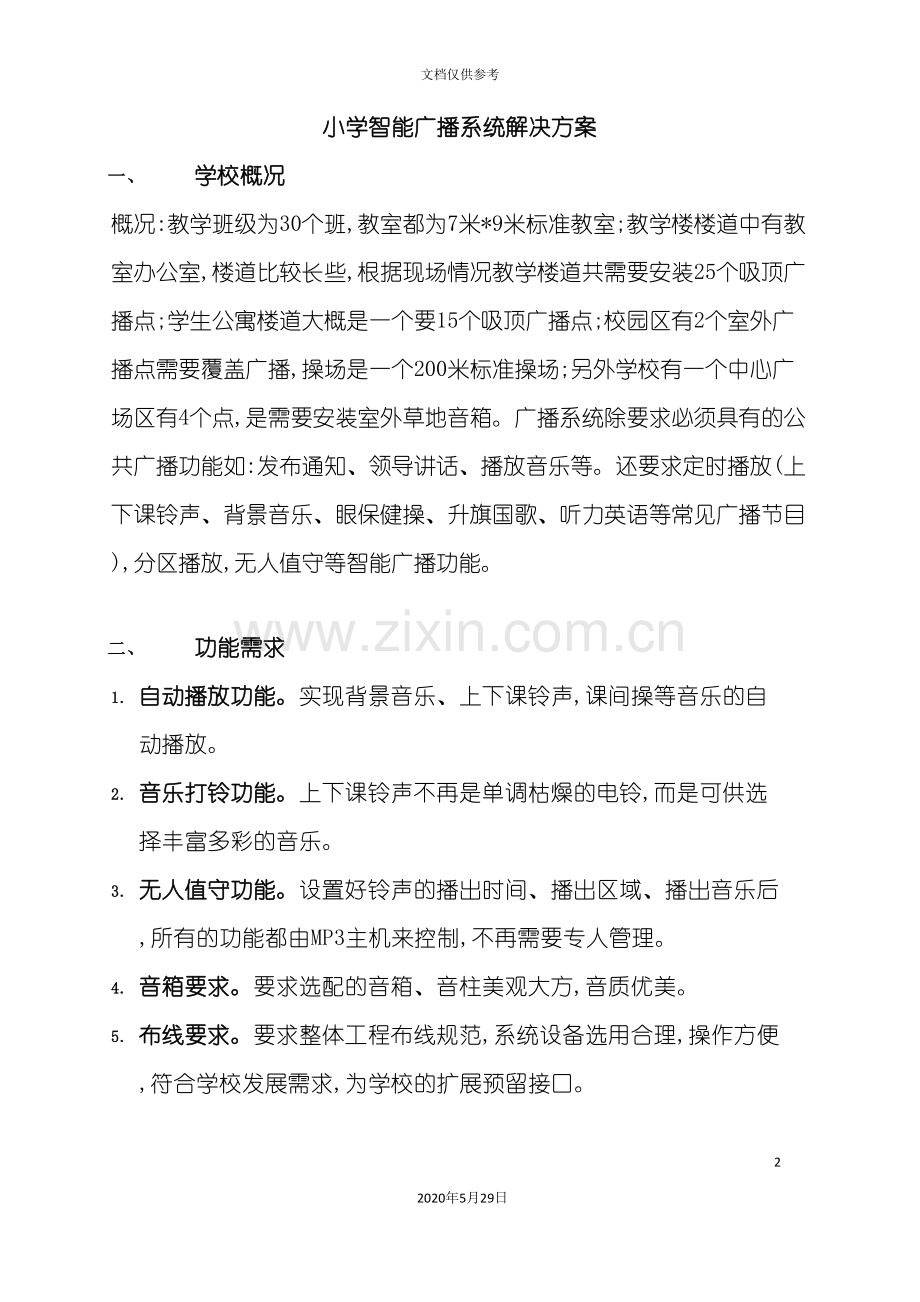 小学智能广播系统方案.doc_第2页