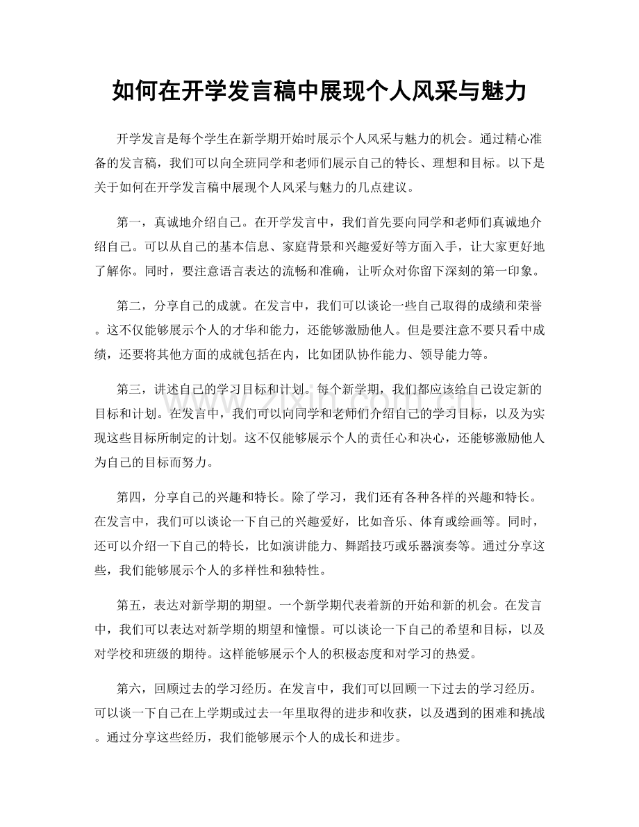 如何在开学发言稿中展现个人风采与魅力.docx_第1页