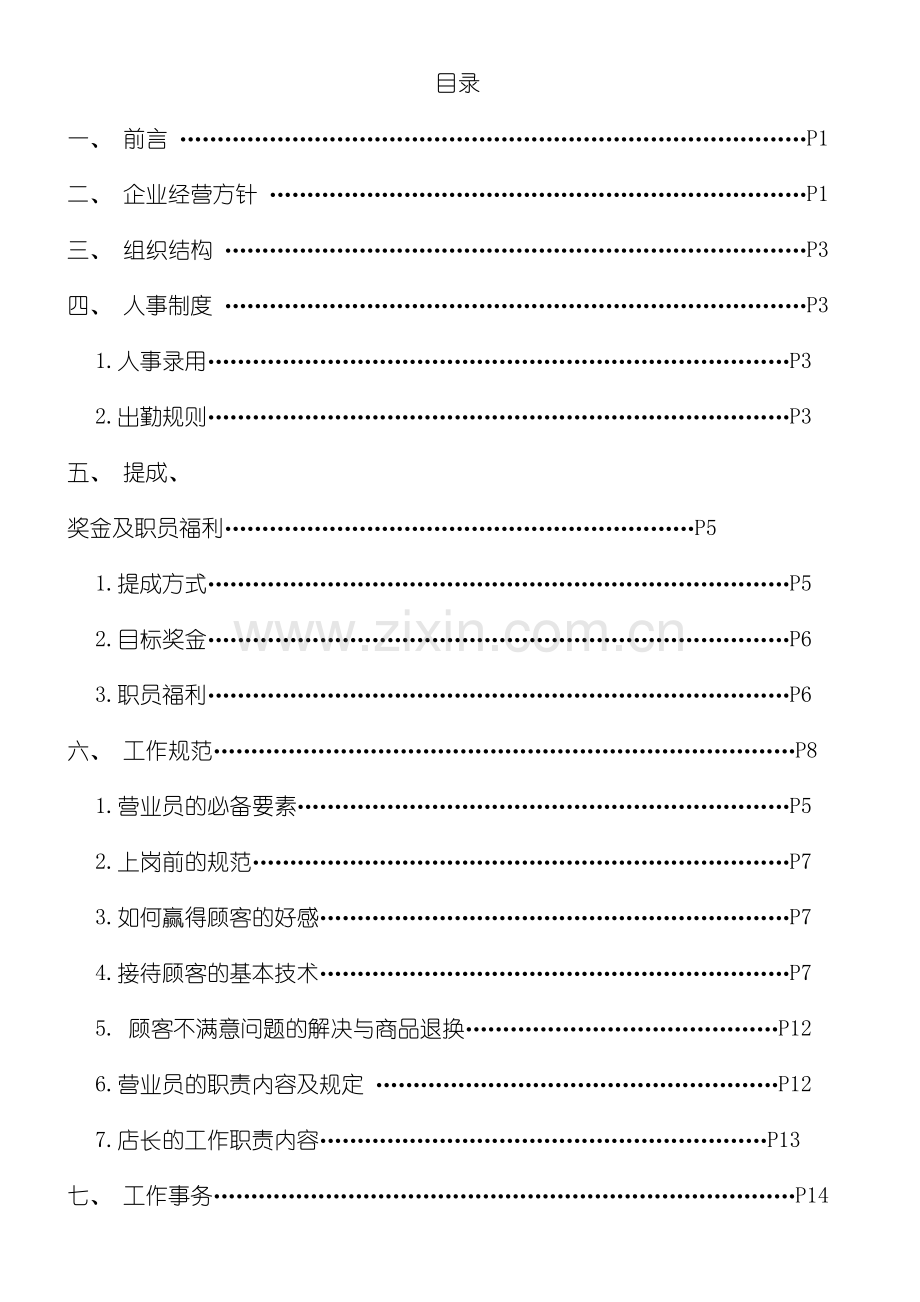 上海雅波笛鞋业有限公司营业员管理制度.doc_第3页