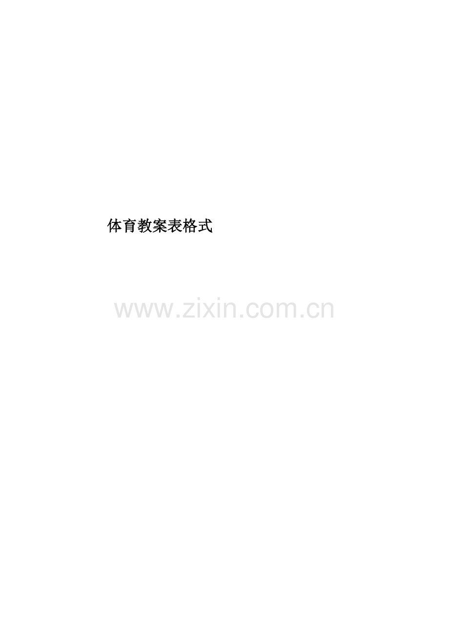 体育教案表格式.docx_第1页