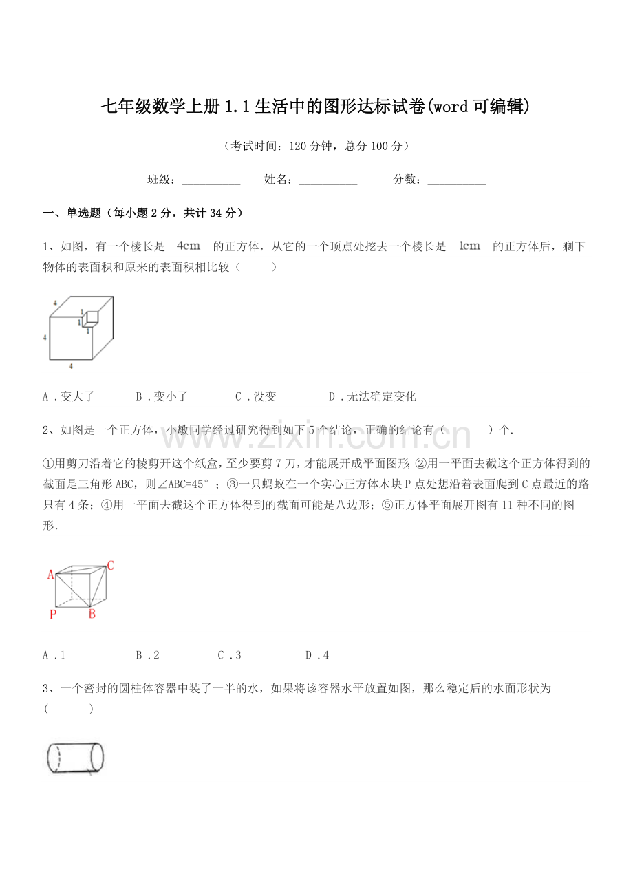 2022-2022年度榆树市实验中学七年级数学上册1.1生活中的图形达标试卷.docx_第1页