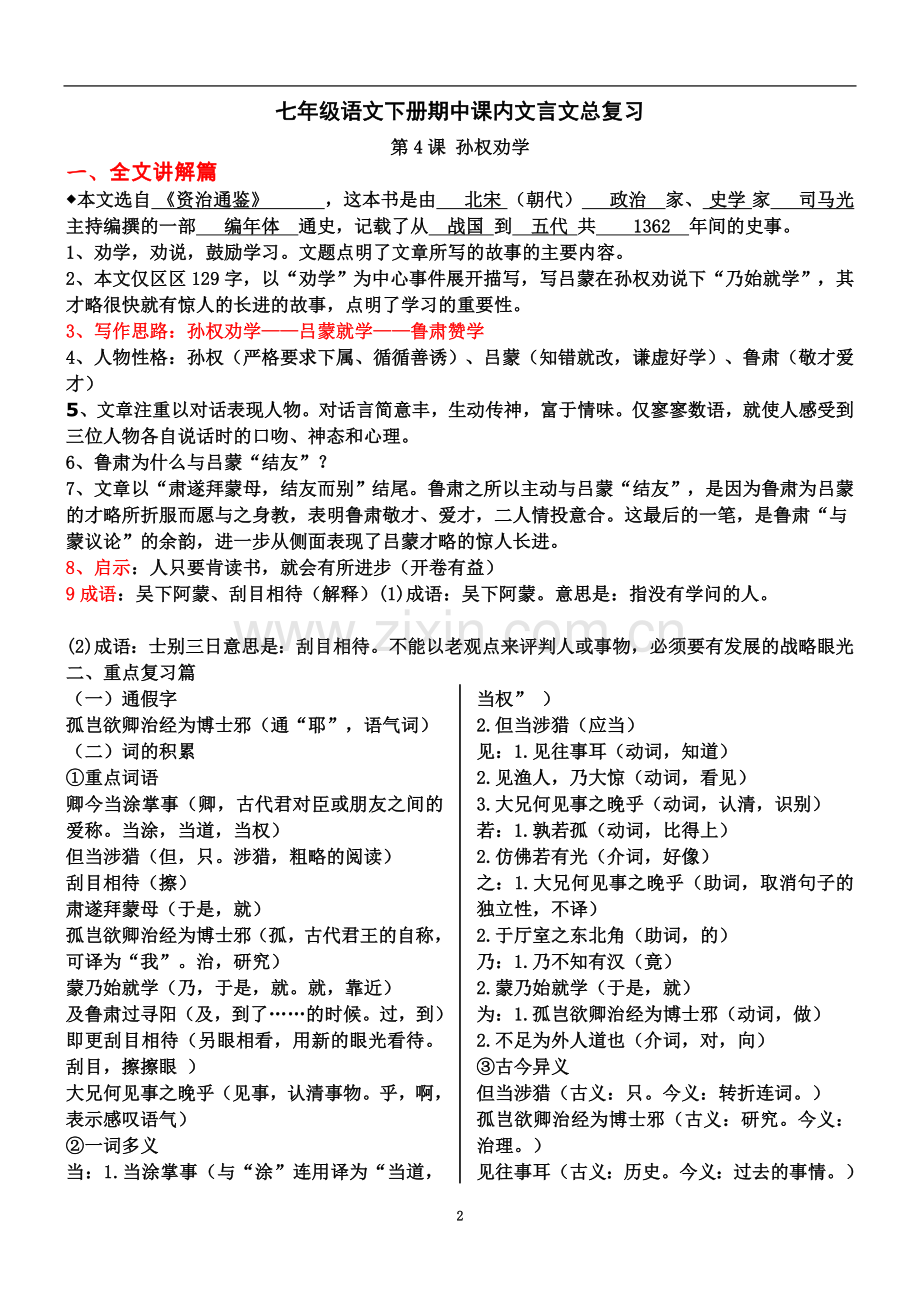 七年级语文下册课内文言文总复习.doc_第2页