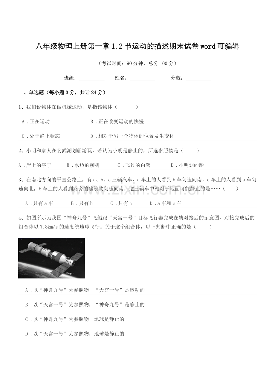 2021-2022年沪科版八年级物理上册第一章1.2节运动的描述期末试卷.docx_第1页