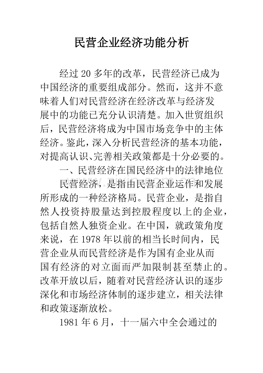 民营企业经济功能分析.docx_第1页