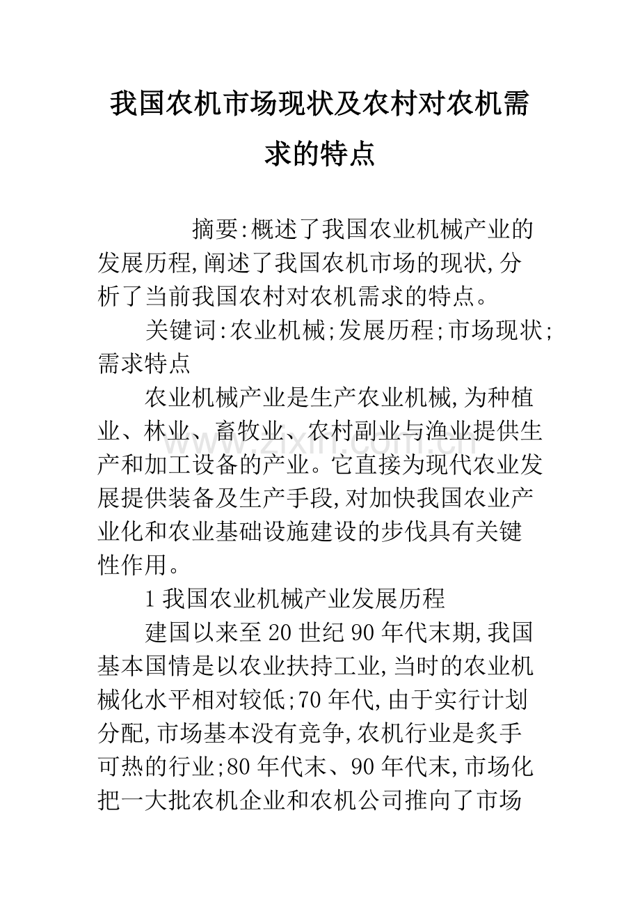 我国农机市场现状及农村对农机需求的特点.docx_第1页