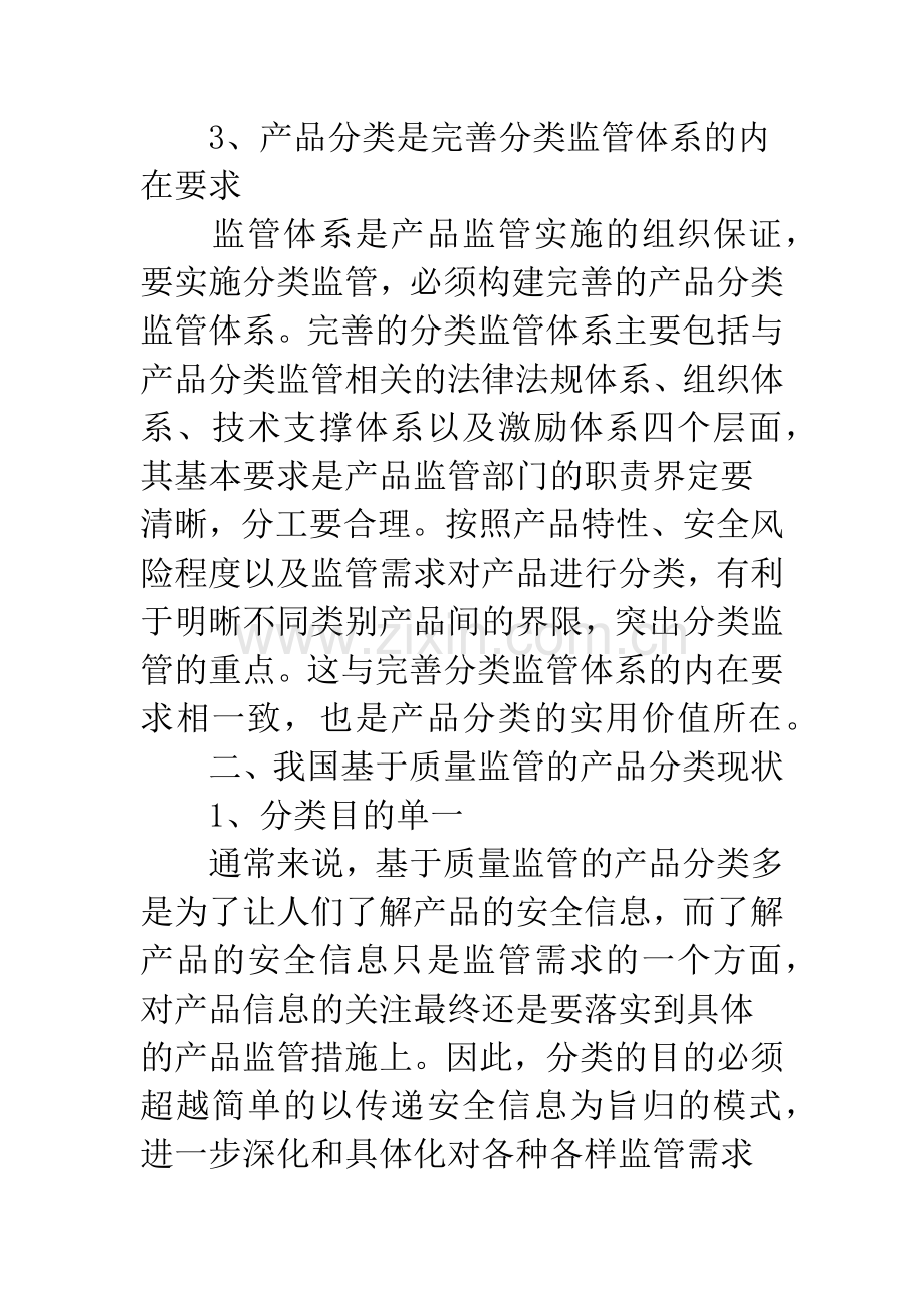 基于质量监管的产品分类研究.docx_第3页