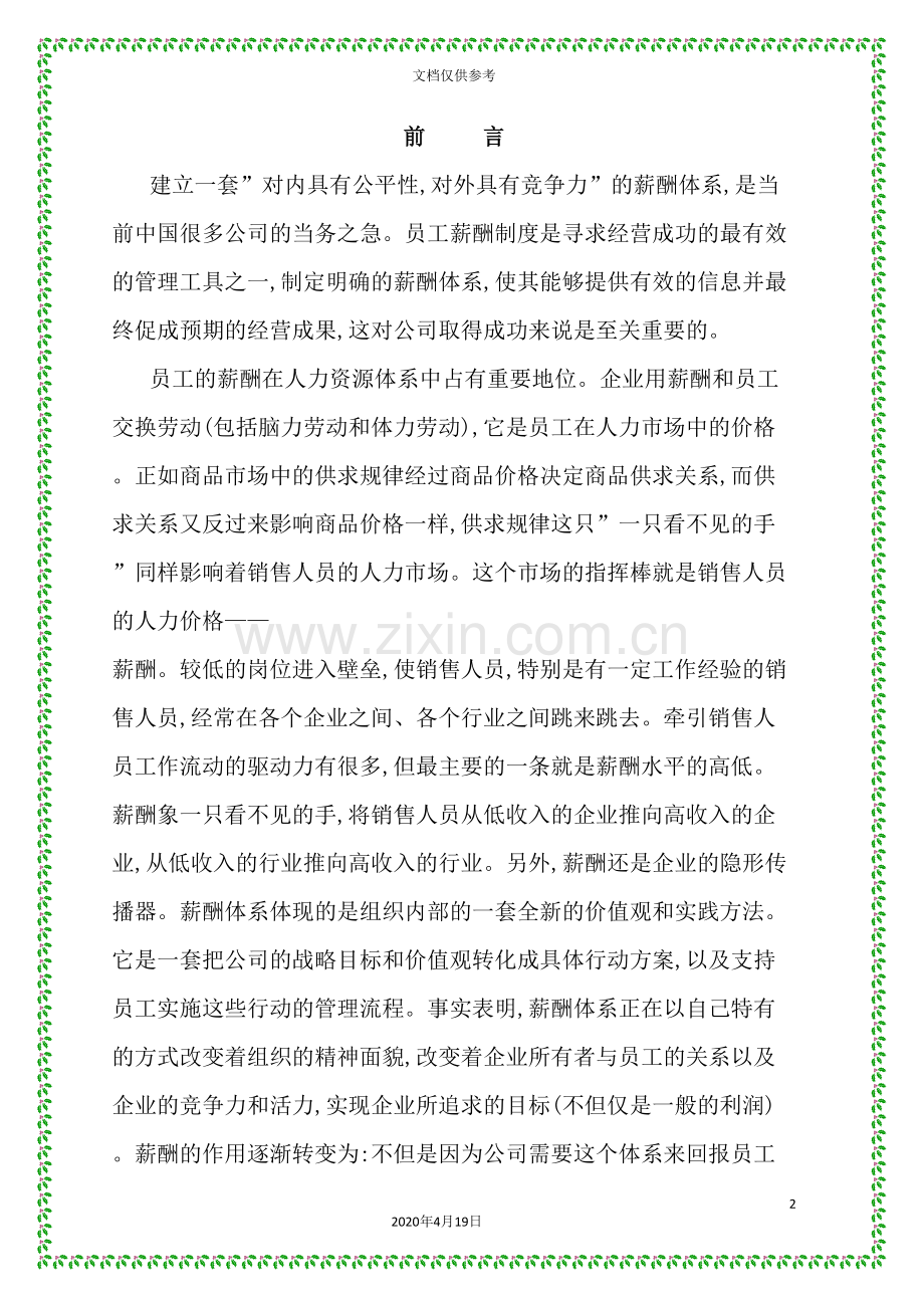 销售人员的薪酬制度探讨(2).doc_第2页