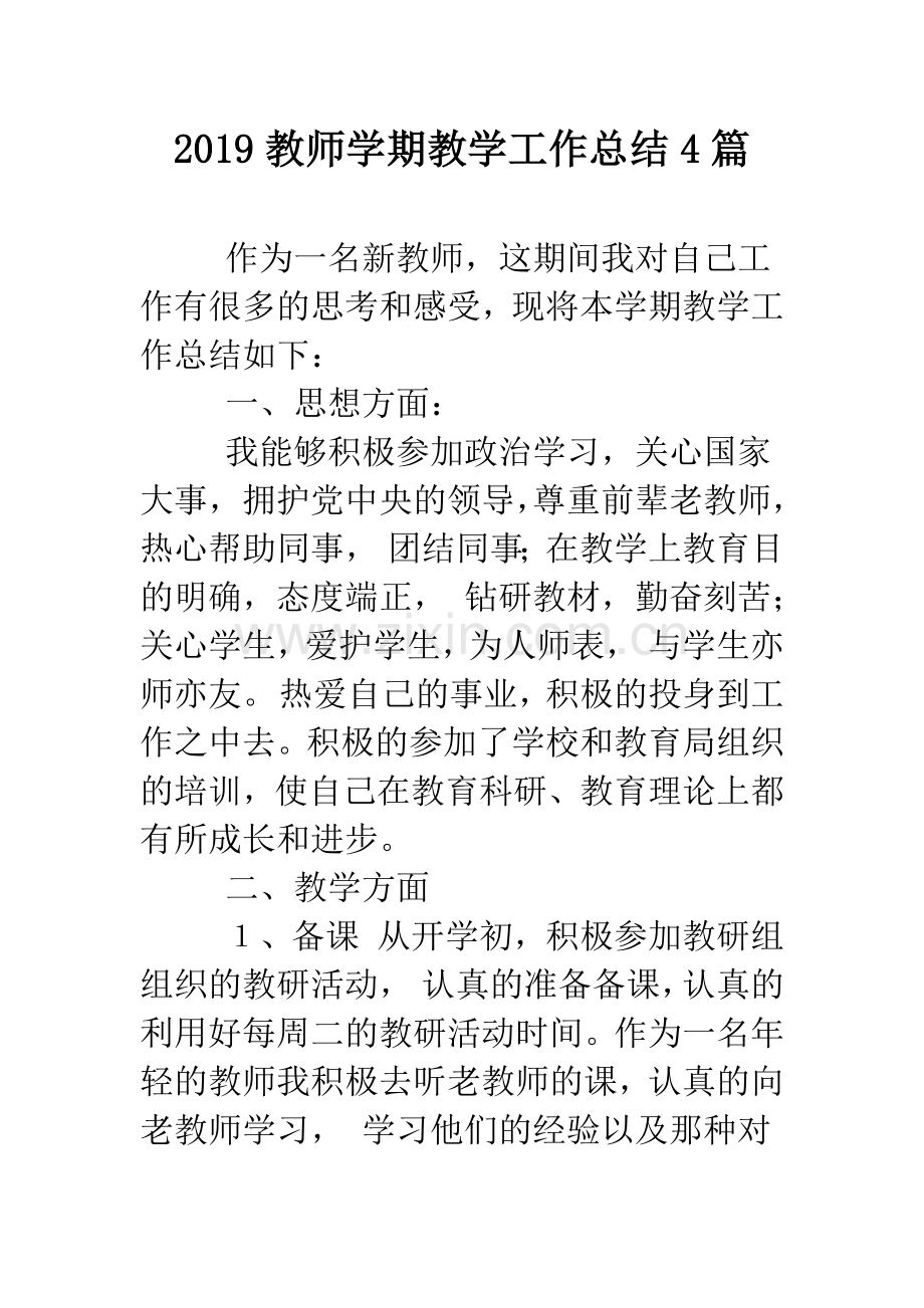 2019教师学期教学工作总结4篇.doc_第1页