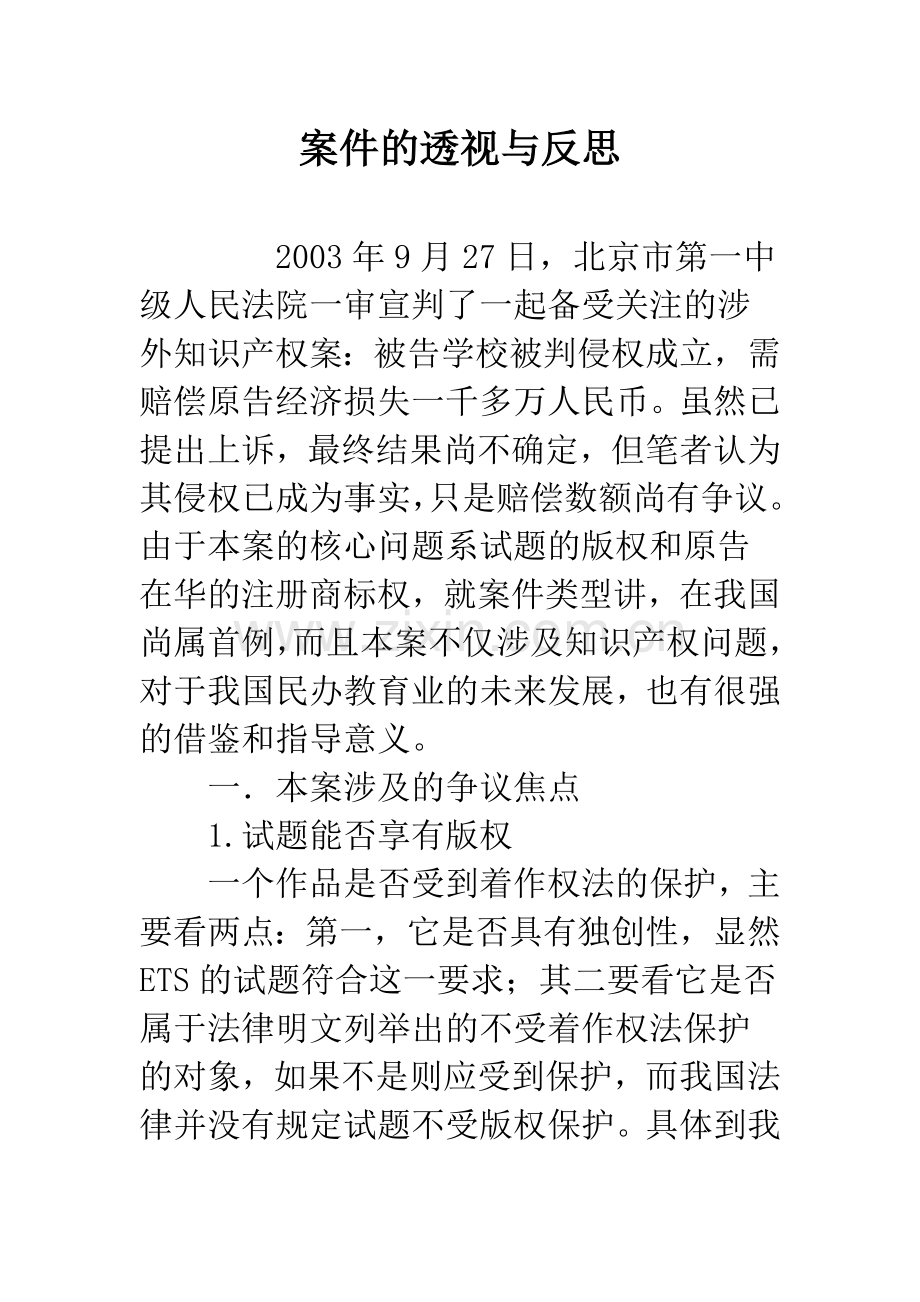 案件的透视与反思.docx_第1页