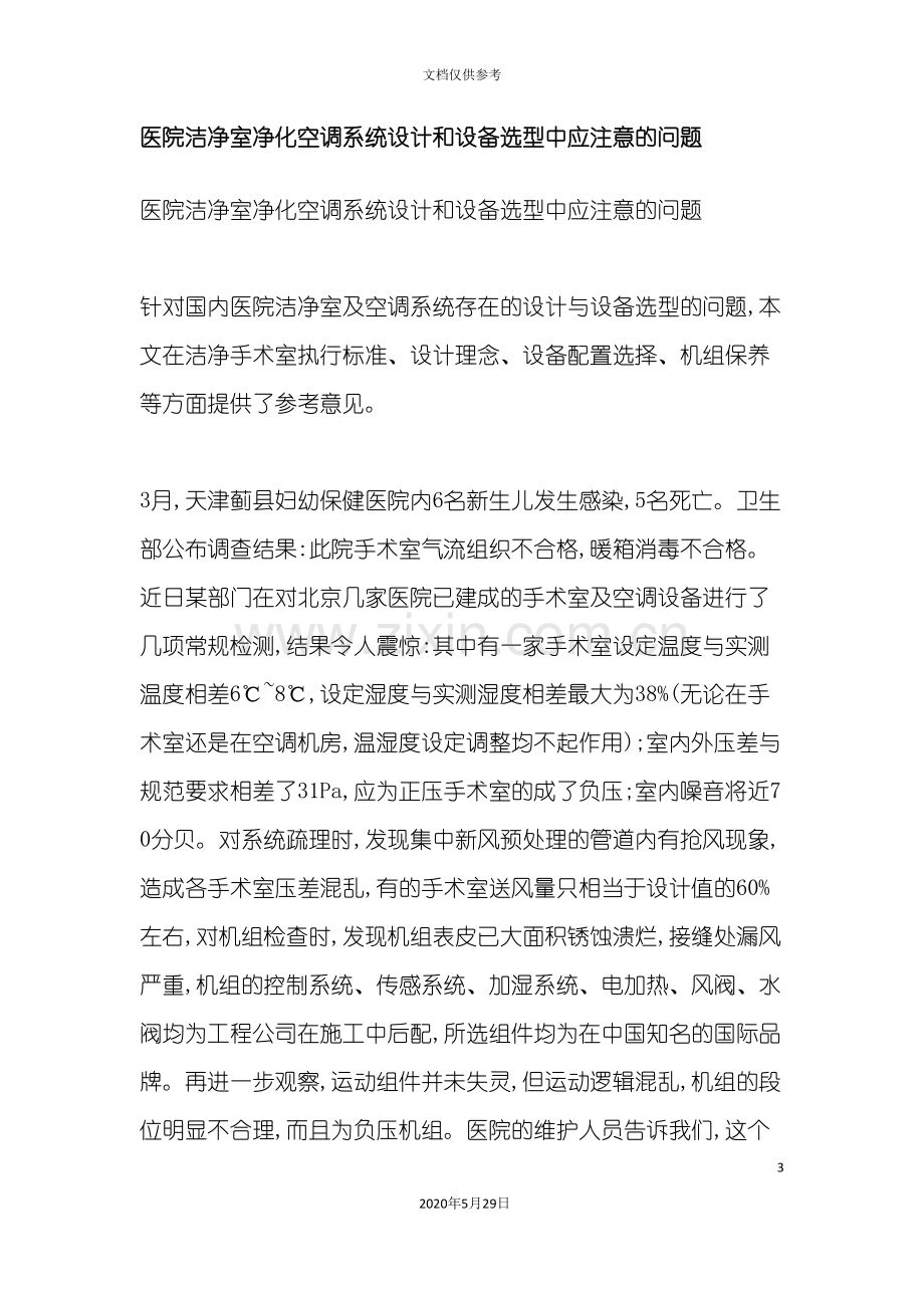 医院洁净室净化空调系统设计和设备选型中应注意的问题.doc_第3页