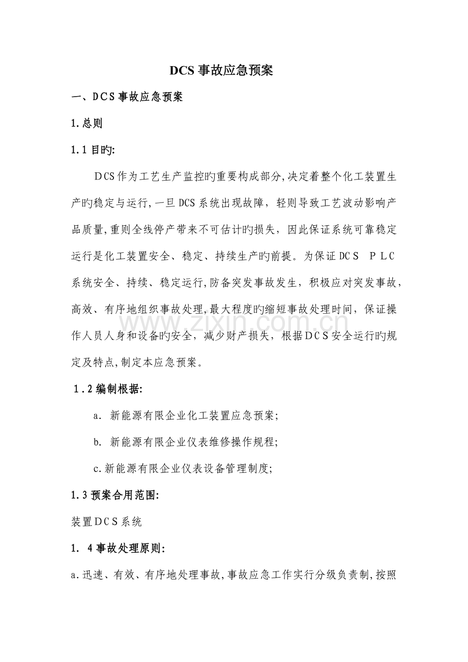 2023年DCS事故应急预案.docx_第1页