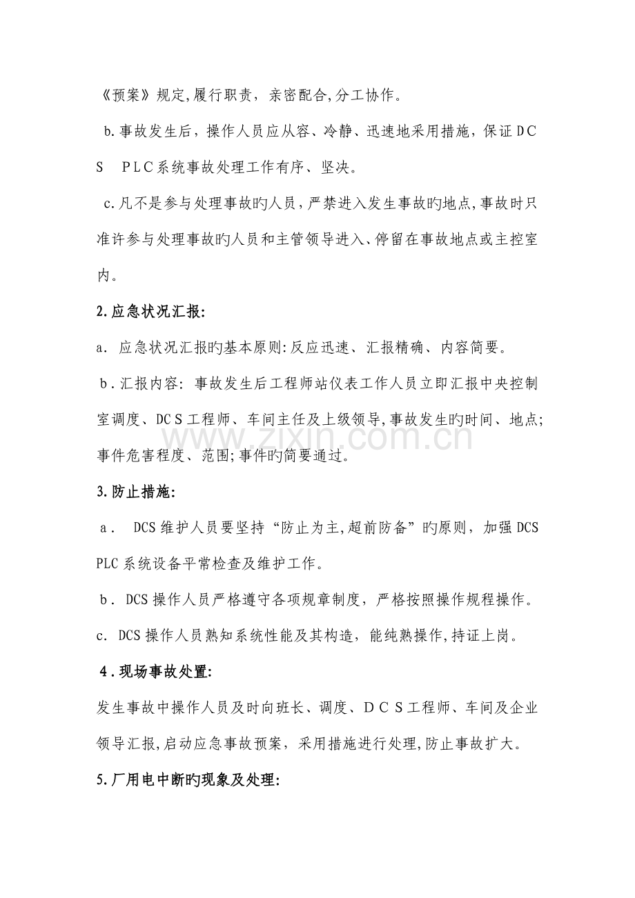 2023年DCS事故应急预案.docx_第2页