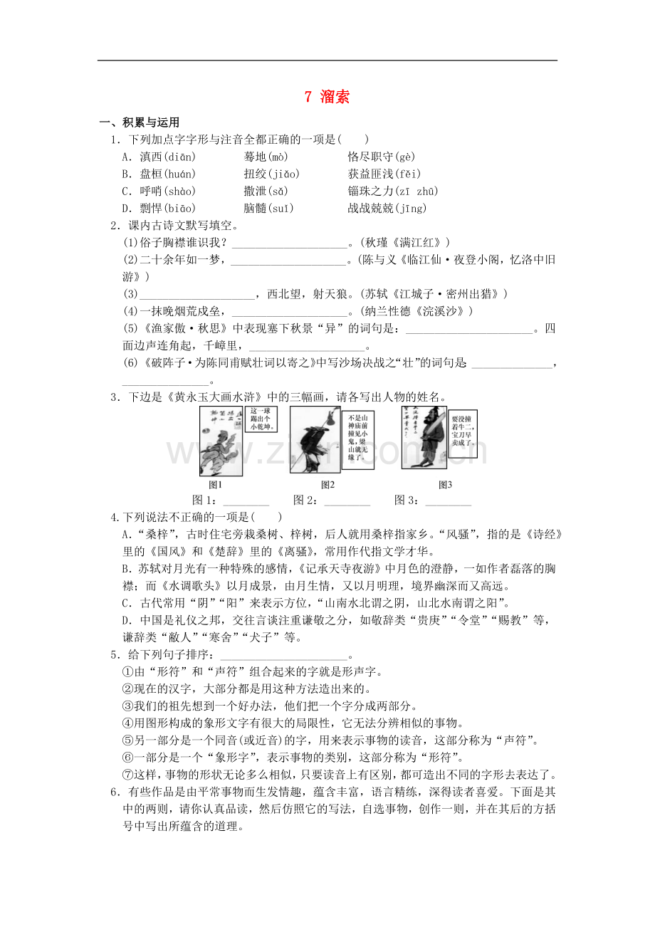 2022春九年级语文下册第二单元7溜索作业设计.docx_第1页