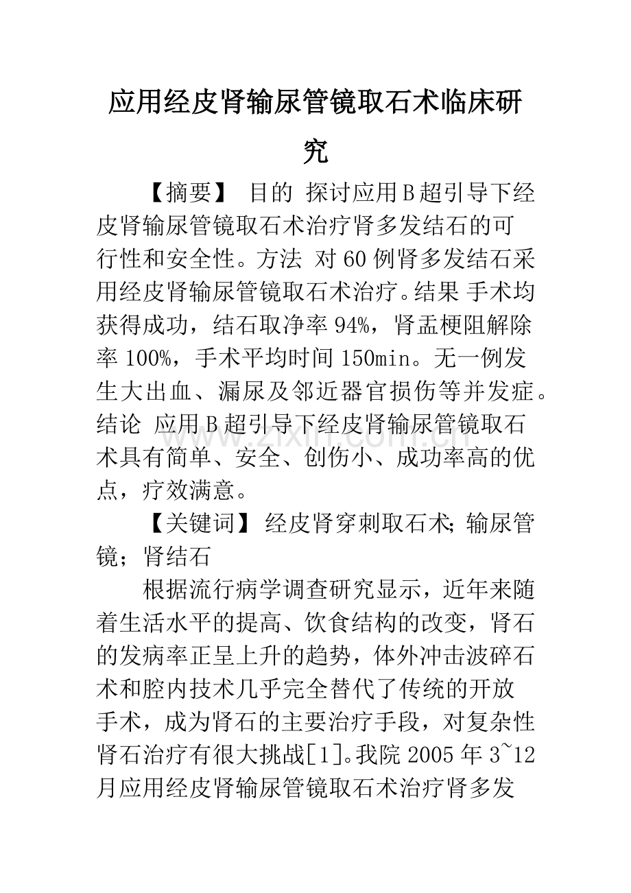 应用经皮肾输尿管镜取石术临床研究.docx_第1页