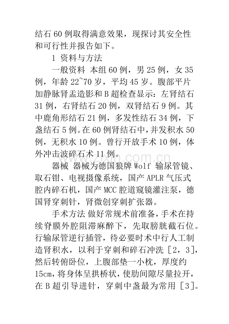 应用经皮肾输尿管镜取石术临床研究.docx_第2页