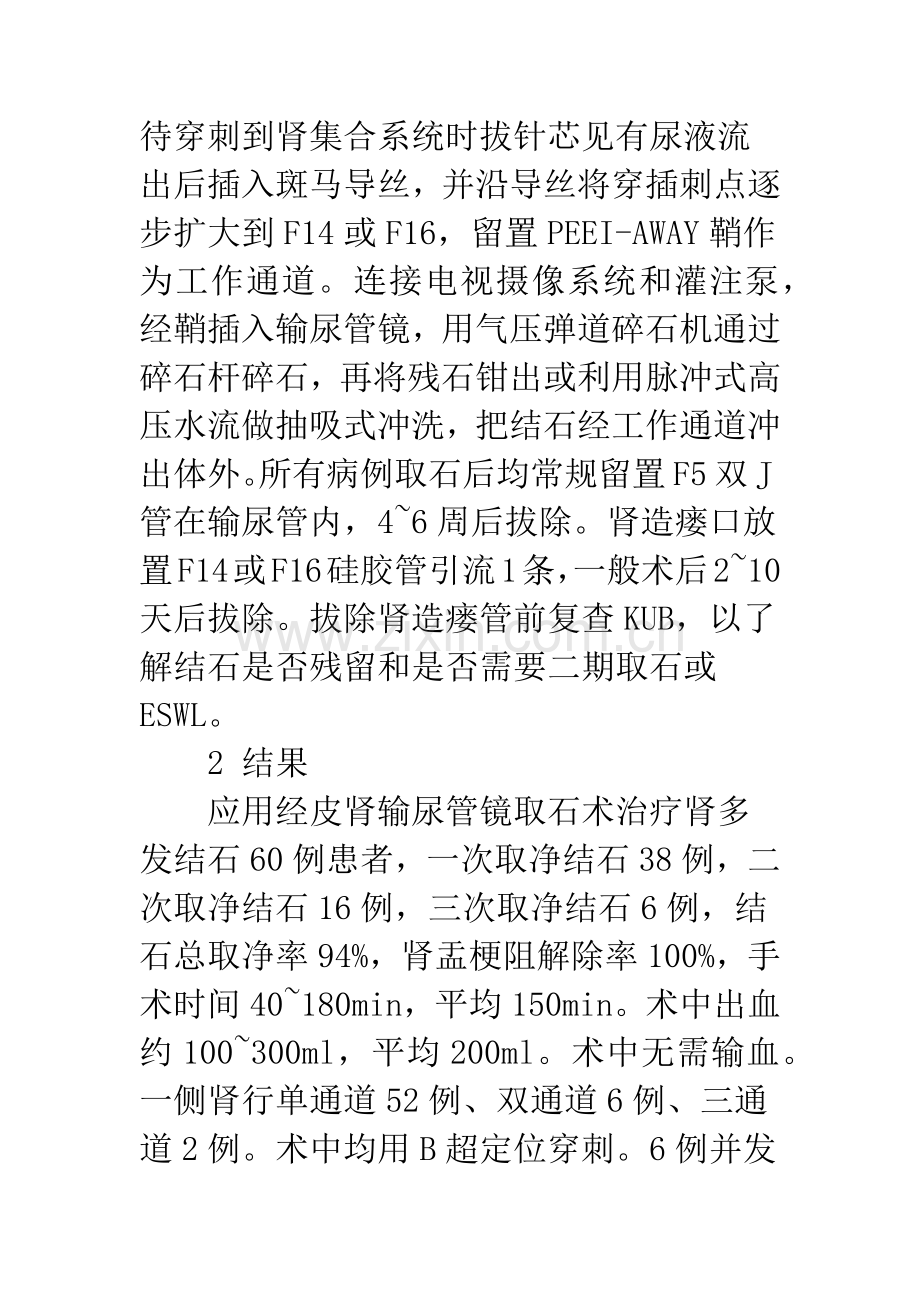 应用经皮肾输尿管镜取石术临床研究.docx_第3页