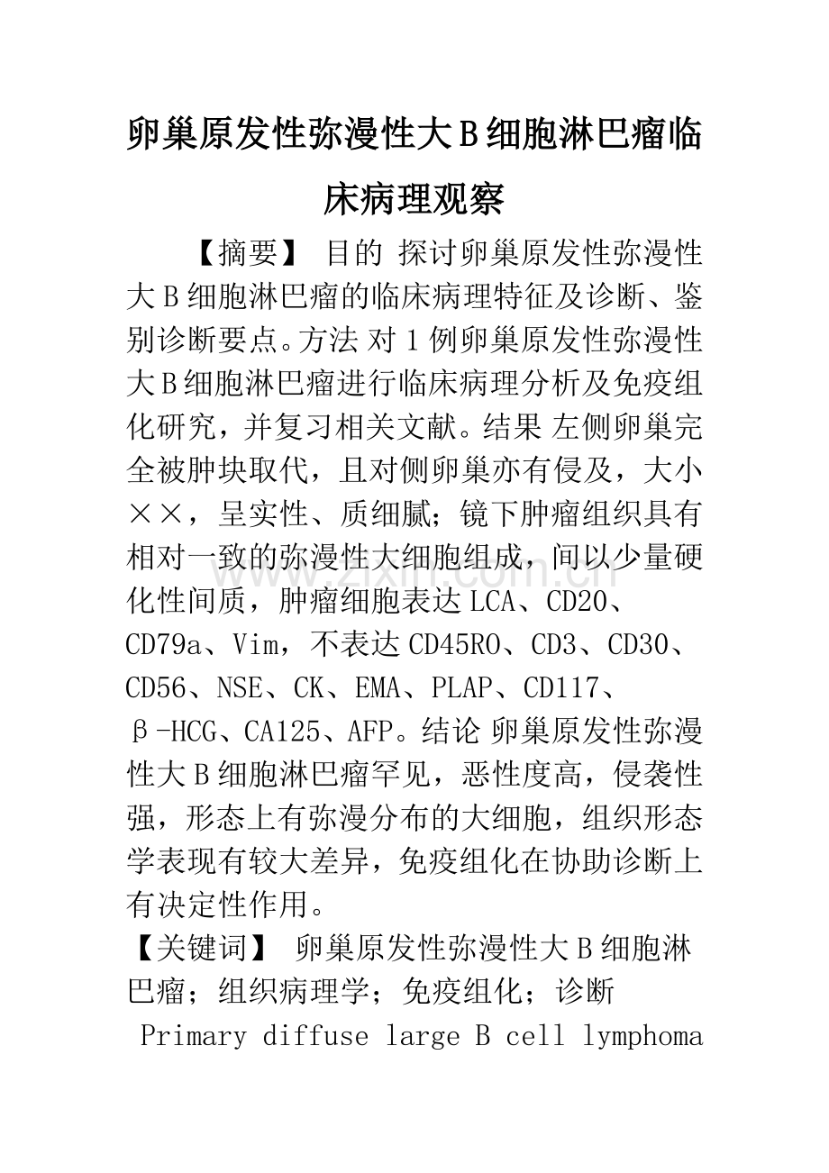 卵巢原发性弥漫性大B细胞淋巴瘤临床病理观察.docx_第1页