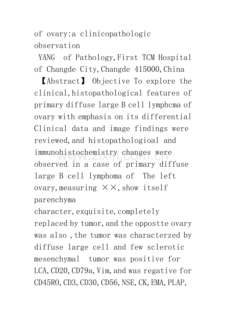 卵巢原发性弥漫性大B细胞淋巴瘤临床病理观察.docx_第2页