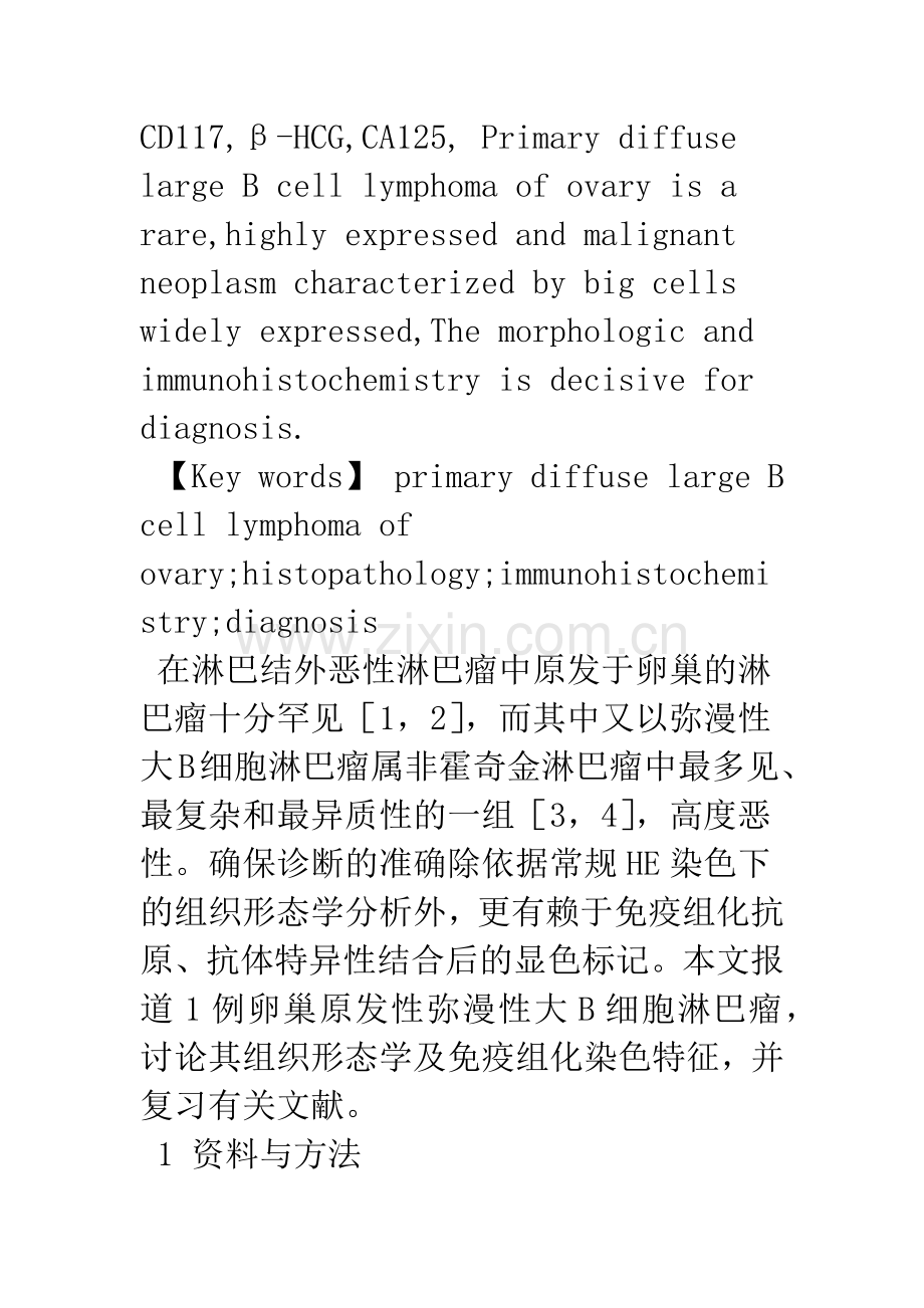 卵巢原发性弥漫性大B细胞淋巴瘤临床病理观察.docx_第3页