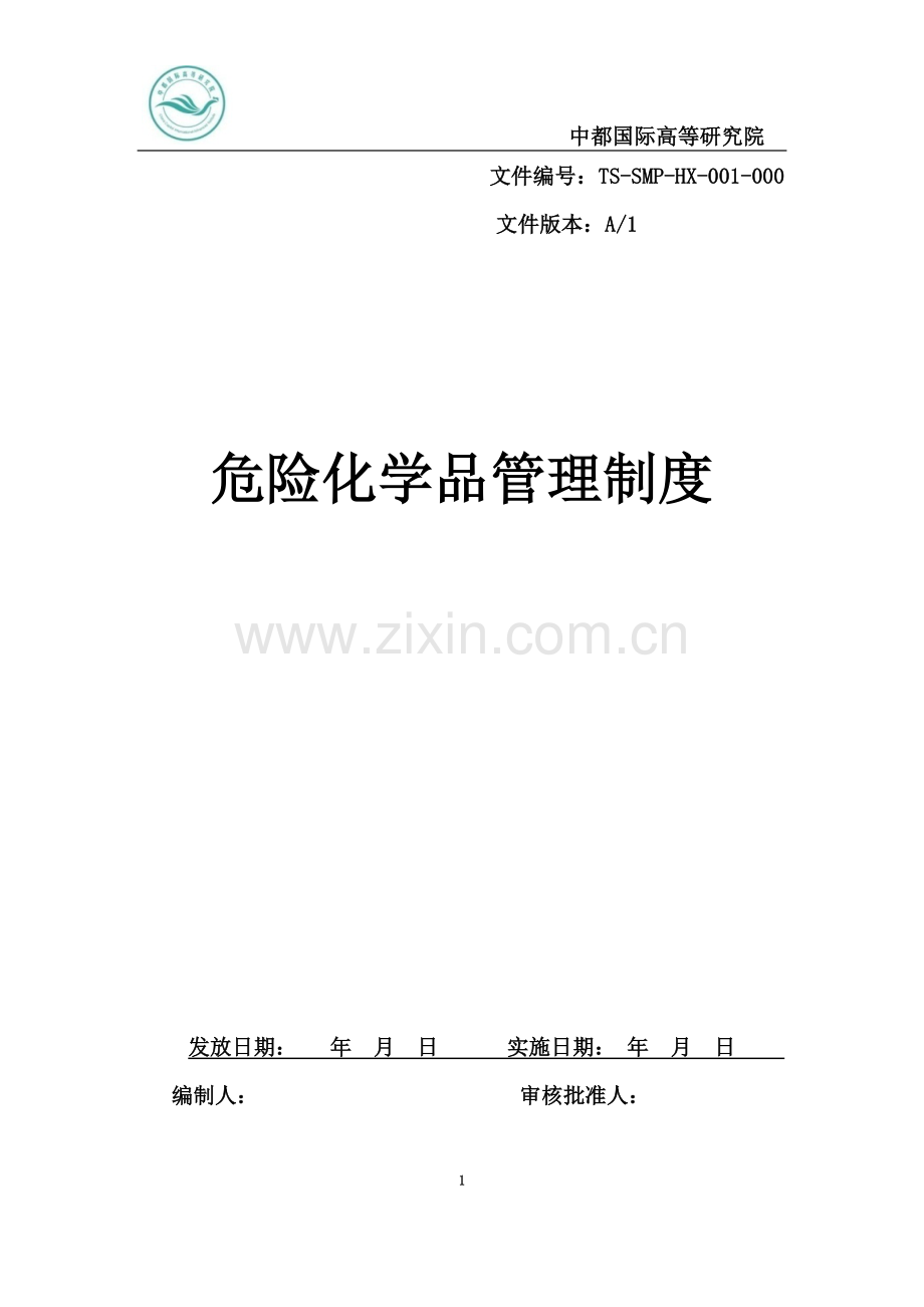 实验室危险化学物品管理制度.docx_第2页