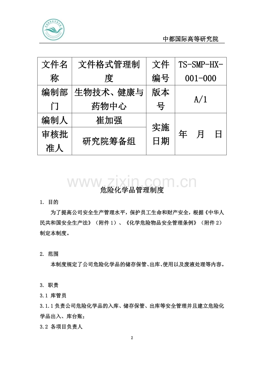 实验室危险化学物品管理制度.docx_第3页