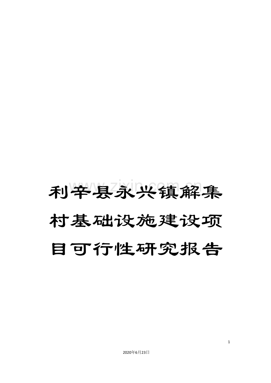 利辛县永兴镇解集村基础设施建设项目可行性研究报告.doc_第1页