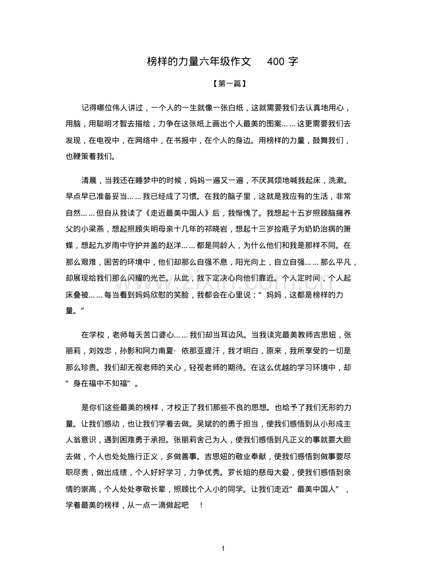 榜样的力量六年级作文400字.pdf_第1页