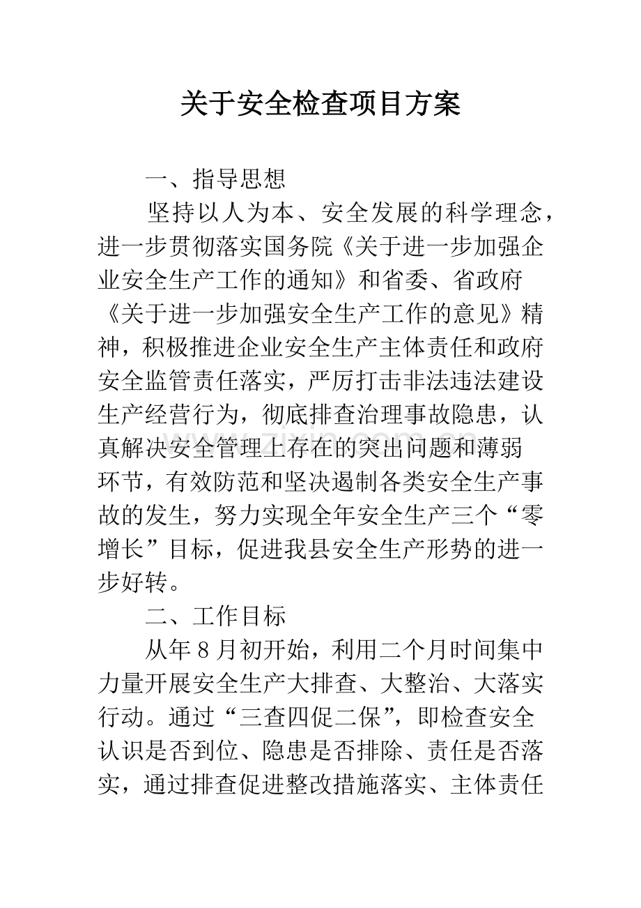 关于安全检查项目方案.docx_第1页