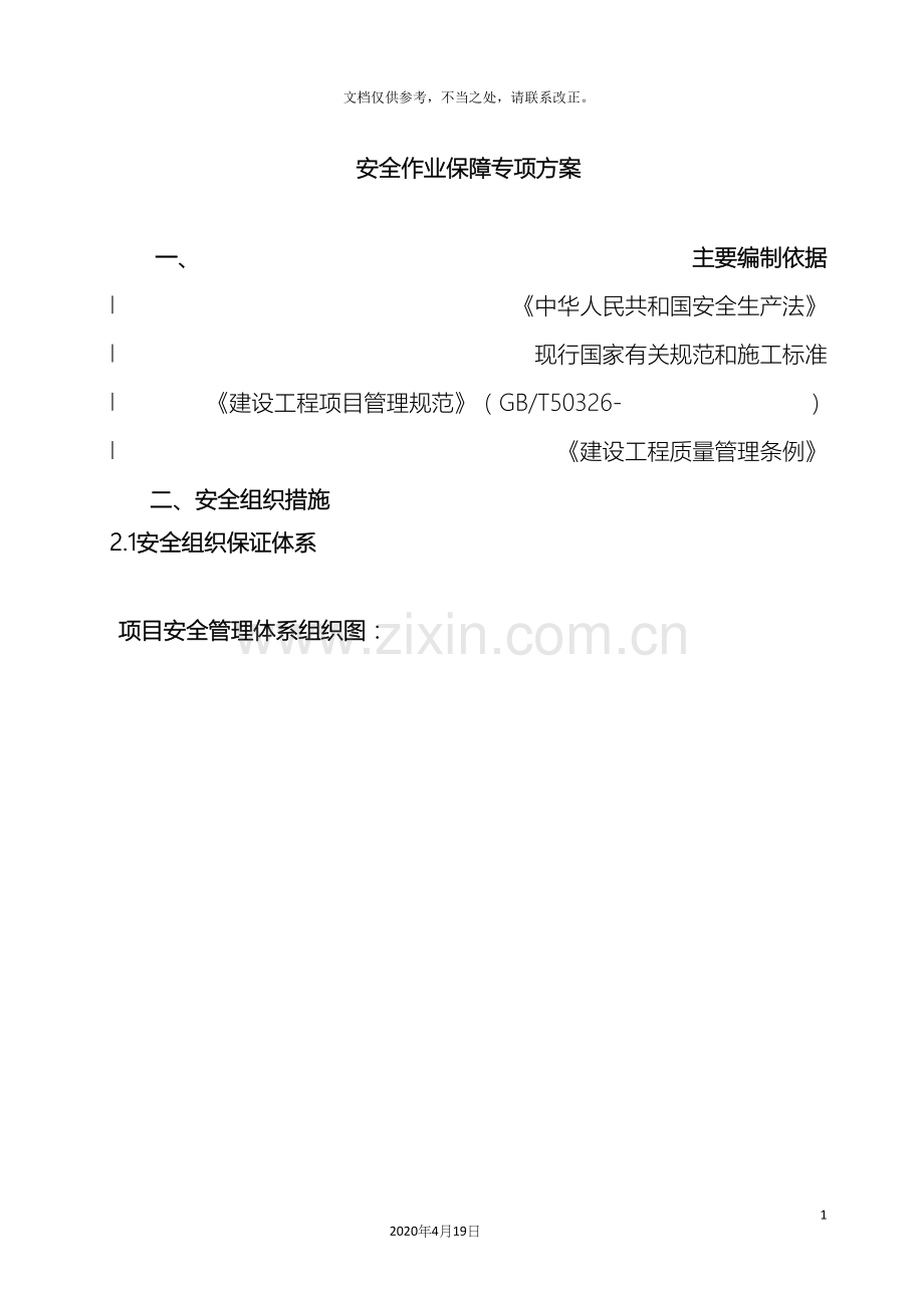 安全作业保障专项方案.docx_第2页