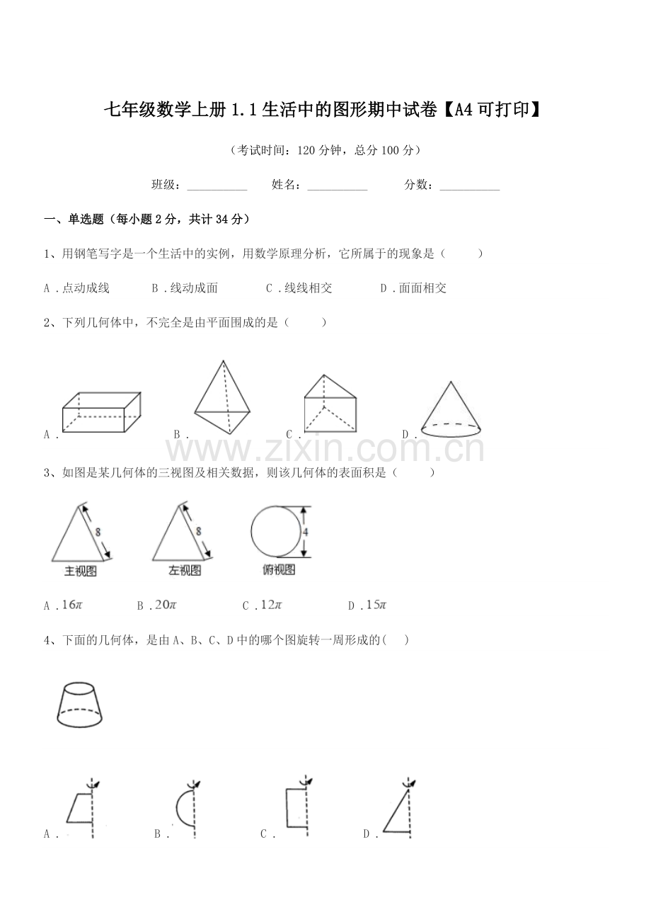 2022年度榆树市红星中学七年级数学上册1.1生活中的图形期中试卷.docx_第1页